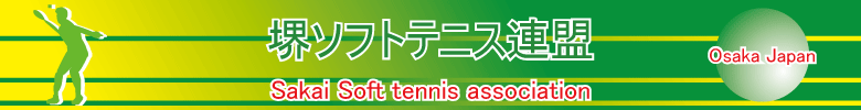 堺ソフトテニス連盟